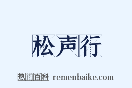 松声行是什么意思的图片